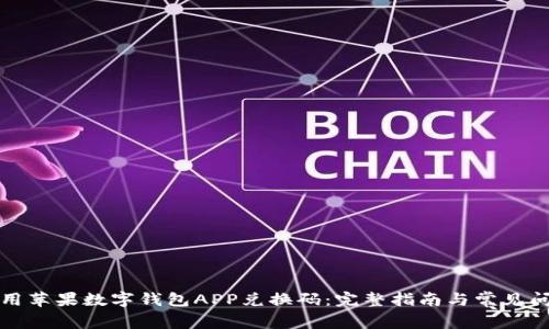 如何使用苹果数字钱包APP兑换码：完整指南与常见问题解答