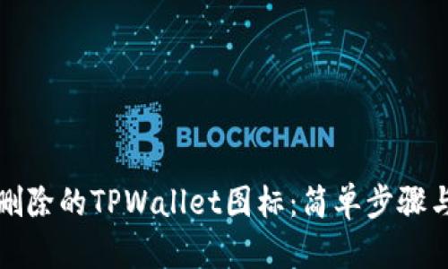 如何找回删除的TPWallet图标：简单步骤与解决方案