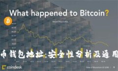 加密货币钱包地址：安全性分析及通用性详解