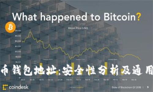 加密货币钱包地址：安全性分析及通用性详解