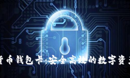 张健数字货币钱包卡：安全高效的数字资产管理工具