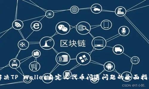 解决TP Wallet自定义代币闪退问题的全面指南