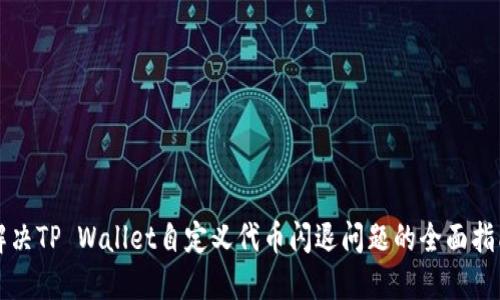 解决TP Wallet自定义代币闪退问题的全面指南