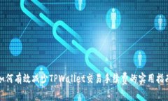 如何有效减少TPWallet交易手续费的实用指南