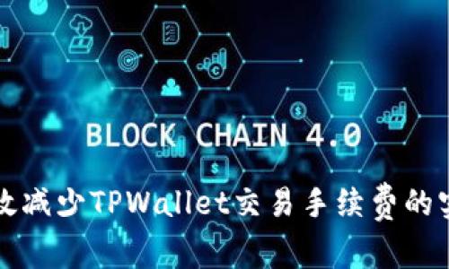如何有效减少TPWallet交易手续费的实用指南