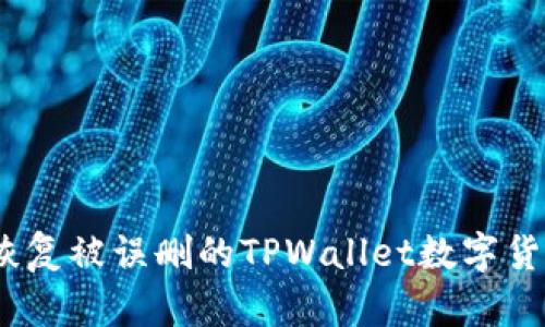 : 如何恢复被误删的TPWallet数字货币资产？