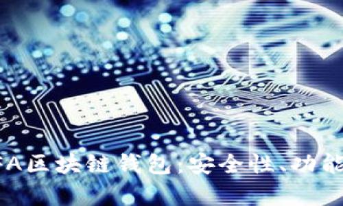 全面解析HFA区块链钱包：安全性、功能及使用指南