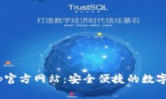 TPWallet App官方网站：安全便捷的数字资产管理平