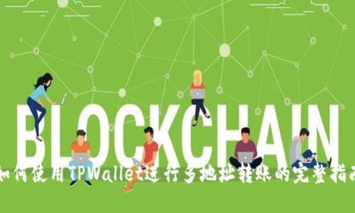 如何使用TPWallet进行多地址转账的完整指南