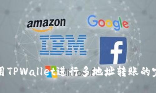 如何使用TPWallet进行多地址转账的完整指南