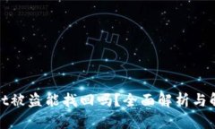 tpwallet被盗能找回吗？全面解析与解决方案