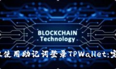 优质b如何仅使用助记词登录TPWallet：完全指南