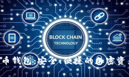 BTT数字货币钱包：安全、便捷的加密资产管理工具