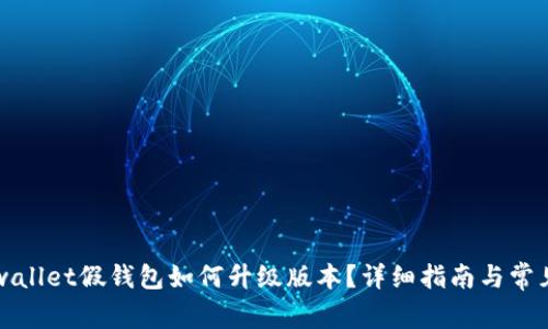 ### tpwallet假钱包如何升级版本？详细指南与常见问题解答
