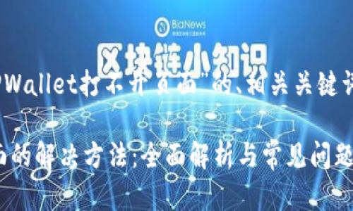 当然，下面是关于“TPWallet打不开页面”的、相关关键词及内容大纲的设计。

TPWallet打不开页面的解决方法：全面解析与常见问题