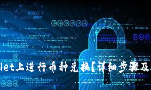 如何在TPWallet上进行币种兑换？详细步骤及常见问题解答