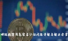邮政数字钱包实名认证问题详解与解决方案