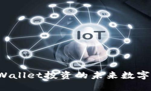 BP兔子币：TPWallet投资的未来数字货币项目揭秘