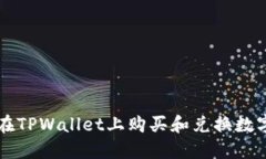 如何在TPWallet上购买和兑换数字货币