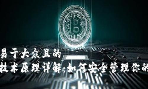 思考一个易于大众且的  
数字钱包技术原理详解：如何安全管理你的电子资产