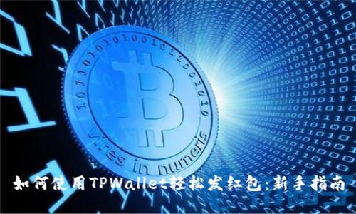 如何使用TPWallet轻松发红包：新手指南