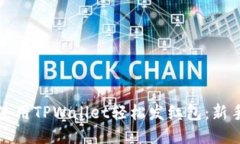 如何使用TPWallet轻松发红包：新手指南