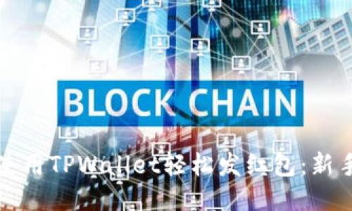 如何使用TPWallet轻松发红包：新手指南