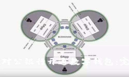 如何在对公银行开通数字钱包：完整指南