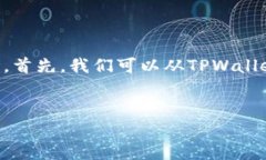 关于“tpwallet可以不让别人观察到吗？”这个问题