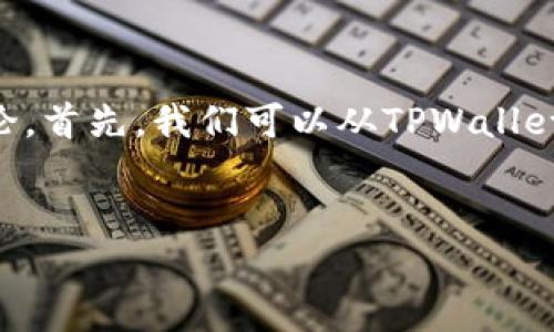 关于“tpwallet可以不让别人观察到吗？”这个问题，我们可以进行详细的分析与讨论。首先，我们可以从TPWallet的隐私保护机制、区块链特性、用户行为以及相关信息的透明性等多个方面来解答。

### 
如何保护您的TPWallet隐私，避免他人观察？