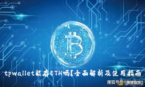 tpwallet能存ETH吗？全面解析及使用指南