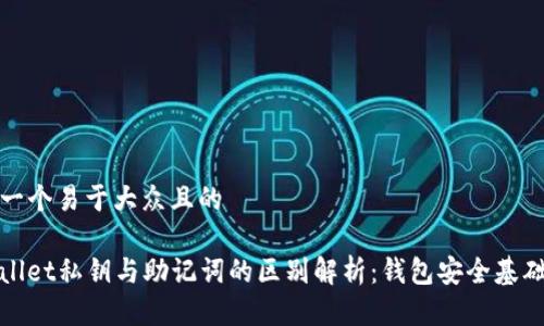 思考一个易于大众且的

TPwallet私钥与助记词的区别解析：钱包安全基础知识