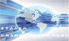 思考一个易于大众且的TPwallet私钥与助记词的区别