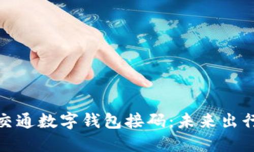 全面解读交通数字钱包接码：未来出行的新趋势