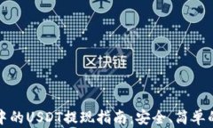TPWallet中的USDT提现指南：安全、简单的操作步骤