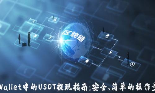
TPWallet中的USDT提现指南：安全、简单的操作步骤