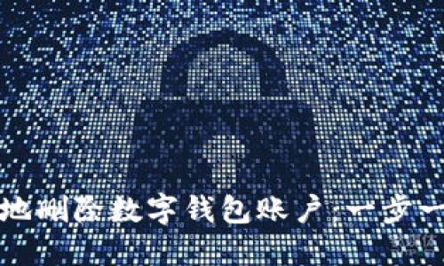 如何安全地删除数字钱包账户：一步一步的指南