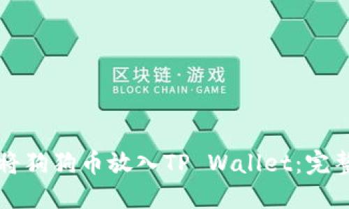 如何将狗狗币放入TP Wallet：完整指南