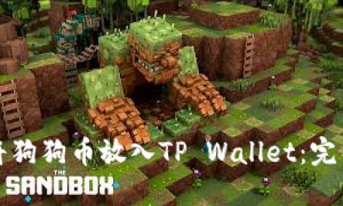 如何将狗狗币放入TP Wallet：完整指南