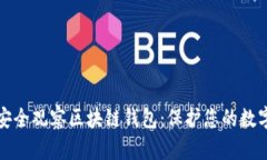 如何安全观察区块链钱包：保护您的数字资产