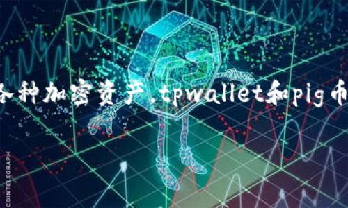 在现代加密货币市场中，用户常常需要通过不同的平台或钱包来兑换各种加密资产。tpwallet和pig币的兑换问题引起了众多用户的关注。以下是关于这个话题的详细讨论：

## tpwallet能否兑换pig币?全面解析与指导