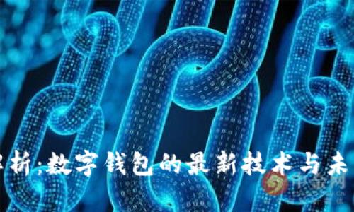 深入解析：数字钱包的最新技术与未来趋势