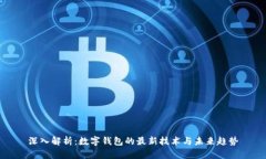 深入解析：数字钱包的最新技术与未来趋势