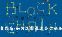 加密钱包下载指南：如何选择最适合你的加密货