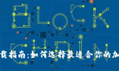 加密钱包下载指南：如何选择最适合你的加密货币钱包
