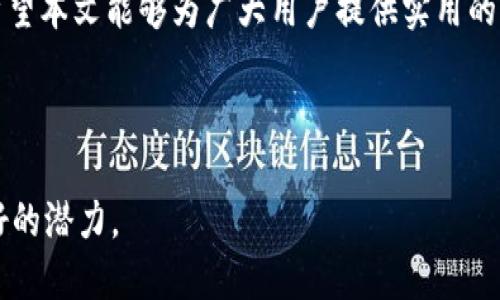   如何快速安全地将OKEx提币转移到TPWallet / 

 guanjianci OKEx, TPWallet, 数字货币, 提币 /guanjianci 

### 内容主体大纲

#### 1. 引言
- 简介
- 介绍OKEx和TPWallet的基本信息

#### 2. 为什么选择TPWallet？
- TPWallet的优势
- 安全性分析

#### 3. 如何在OKEx上提币
- 创建OKEx账户
- 进行身份验证
- 提币操作步骤

#### 4. TPWallet的使用指南
- 创建TPWallet账户
- 钱包安全设置
- 如何接收币

#### 5. 提币至TPWallet的具体步骤
- 提币地址的获取
- 在OKEx进行提币
- 提币确认与费用

#### 6. 提币后需要注意的事项
- 确认到账情况
- 资产管理建议

#### 7. 常见问题解答
- 如何处理提币失败？
- 如果收到不对的数量，该怎么办？
- 提币速度是否可靠？
- 钱包安全性如何提升？
- 假如我忘记钱包密码，如何找回？
- TPWallet是否支持所有类型的币？
- OKEx和TPWallet的联系？

#### 8. 结论
- 提币的重要性
- 总结安全转移数字资产的关键

---

### 内容摘要

#### 1. 引言

数字货币的交易日益普及，而在交易平台之间转移资金则成为用户必须了解的一项基本技能。对于希望将资产保存在更安全钱包中的用户而言，从交易所如OKEx提币到TPWallet等数字钱包的过程尤为重要。

OKEx是一家知名的加密货币交易平台，提供了一系列的数字货币交易服务；而TPWallet则是一款多功能数字货币钱包，不仅支持多币种存储，还提供了出色的资产管理功能。本文将详细阐述如何安全、迅速地将资金从OKEx提取到TPWallet，以及在这个过程中需要注意的事项。

#### 2. 为什么选择TPWallet？

TPWallet作为一种现代数字钱包，具有诸多优点，尤其是在用户安全性和便捷性方面。

TPWallet的优势

TPWallet 支持多种类型的货币，不仅让用户能够方便地存储多种资产，还可以进行跨平台交易。这种功能对于交易频繁的用户尤为重要。

安全性分析

TPWallet采用了先进的加密技术，确保用户的资产不会轻易遭受攻击。此外，TPWallet还有多重身份验证和冷存储选项，可以大幅降低资产被盗风险。

#### 3. 如何在OKEx上提币

在提币之前，用户需要确保其账户已经通过身份验证，并拥有足够的可提币余额。

创建OKEx账户

访问OKEx官网，点击注册按钮，填写相关信息，完成注册流程。

进行身份验证

身份验证是交易所保障用户资产安全的必要步骤，按照提示上传所需的证明文件。

提币操作步骤

一旦账户完成验证并成功绑定了资金，用户可以在“资金管理”页面找到“提币”选项，输入要提取的币种和数量。

#### 4. TPWallet的使用指南

TPWallet使用简单，但用户仍需了解一些基本设置。

创建TPWallet账户

下载TPWallet应用程序，根据提示创建钱包，务必妥善保管助记词。

钱包安全设置

建议用户开启双重身份验证，以进一步增强账户安全。

如何接收币

用户需要在TPWallet中找到接收币的地址，将其复制，用于后续的提币操作。

#### 5. 提币至TPWallet的具体步骤

在提币过程中，用户需注意确保提币地址的准确性。

提币地址的获取

在TPWallet中，找到接收币的地址，将其复制到剪贴板。

在OKEx进行提币

回到OKEx的提币页面，粘贴提币地址，输入金额，确认无误后提交申请。

提币确认与费用

OKEx会根据不同的币种，可能收取一定的提币费用，用户提交提币后需要等待网络确认。

#### 6. 提币后需要注意的事项

提币完成后，用户也需留意一些管理策略，确保资产安全。

确认到账情况

在TPWallet中，查看是否确认到账，如果没有收到，可以查看区块链浏览器，确认交易状态。

资产管理建议

建议用户定期检查资产，尽量避免将大量资产长时间存放在交易所。

#### 7. 常见问题解答

##### 如何处理提币失败？

提币失败一般是由于地址错误或者网络拥堵引起的。用户需重新检查提币地址，并查看是否有相关系统公告。

##### 如果收到不对的数量，该怎么办？

首先确认提币操作及地址无误，然后联系OKEx客服，详细说明问题，以便进行排查处理。

##### 提币速度是否可靠？

提币速度受网络拥堵和交易所处理能力的影响。用户可提前查看网络状况，以选择合适的时间进行操作。

##### 钱包安全性如何提升？

用户应定期更新密码，启用双重身份验证，并定期备份钱包文件和助记词。

##### 假如我忘记钱包密码，如何找回？

一般来说，好的钱包如TPWallet会提供助记词或其他恢复选项，用户可以通过这些验证找回账户。

##### TPWallet是否支持所有类型的币？

虽然TPWallet支持多种主流数字货币，但具体支持情况可查询其官方网站或应用程序中的零钱列表。

##### OKEx和TPWallet的联系？

两者都是数字货币相关服务平台，但功能不同。用户可以通过OKEx进行交易，并使用TPWallet进行资产存储。

#### 8. 结论

数字货币的安全转移至关重要，通过正规渠道如OKEx提币至TPWallet，不仅方便快捷，更是保护个人资产的有效手段。希望本文能够为广大用户提供实用的指导，帮助他们在数字货币的世界中游刃有余。 

---

以上是围绕“从OKEx提币到TPWallet”内容的详细大纲及内容分析，确保了全面覆盖用户的需求与问题，同时也具备良好的潜力。