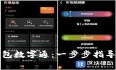 如何轻松开通钱包数字通：一步步指导与常见问