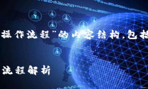 下面是关于“tpwallet卖shib币操作流程”的内容结构，包括、关键词、内容大纲和相关问题。


TPWallet卖SHIB币的详细操作流程解析