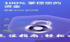 邮储数字钱包充值指南：轻松方便的充值方法
