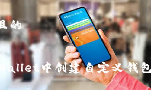 易于理解且的


如何在TPWallet中创建自定义钱包：简单指南